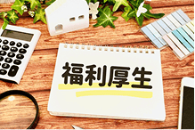 充実した福利厚生